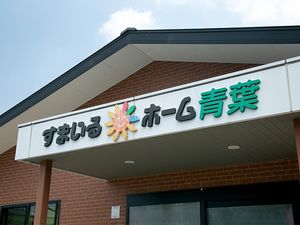 施設看板  