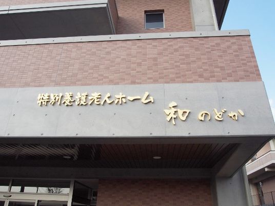 施設の看板が見える外観  