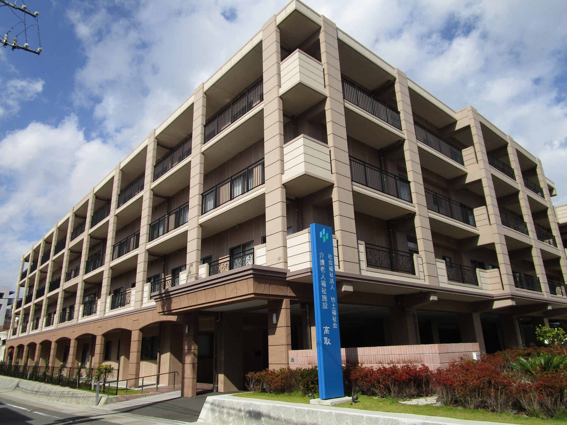 介護老人福祉施設高取の外観