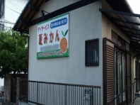 デイサービス夏みかんの外観