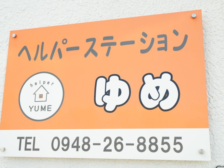 ヘルパーステーション ゆめの外観