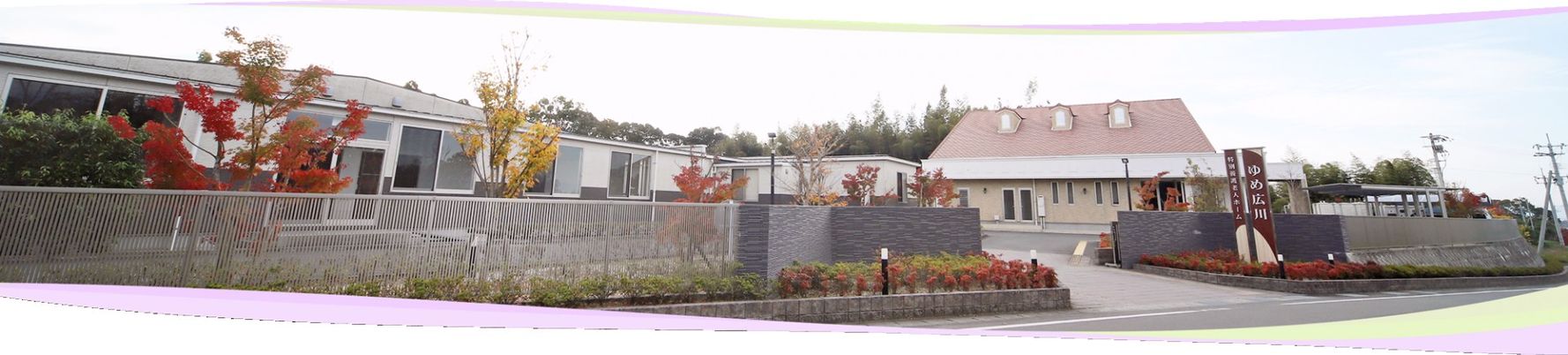 季節感ある建物外観