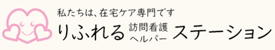 訪問看護サイン