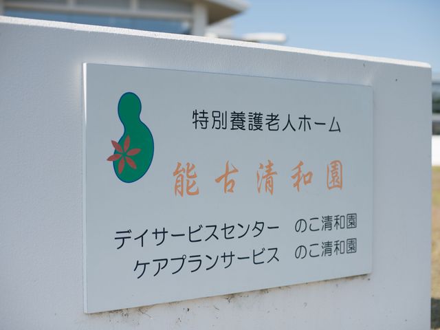 施設看板の明瞭表示 ケアとビジターのご案内を示す看板が設置されており、訪れる方々へ明確な情報を提供しています。