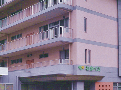 介護老人保健施設 わかくさの外観