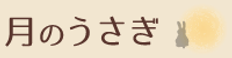 デイサービス月のうさぎ 理学療法士（日勤専従）（正社員）