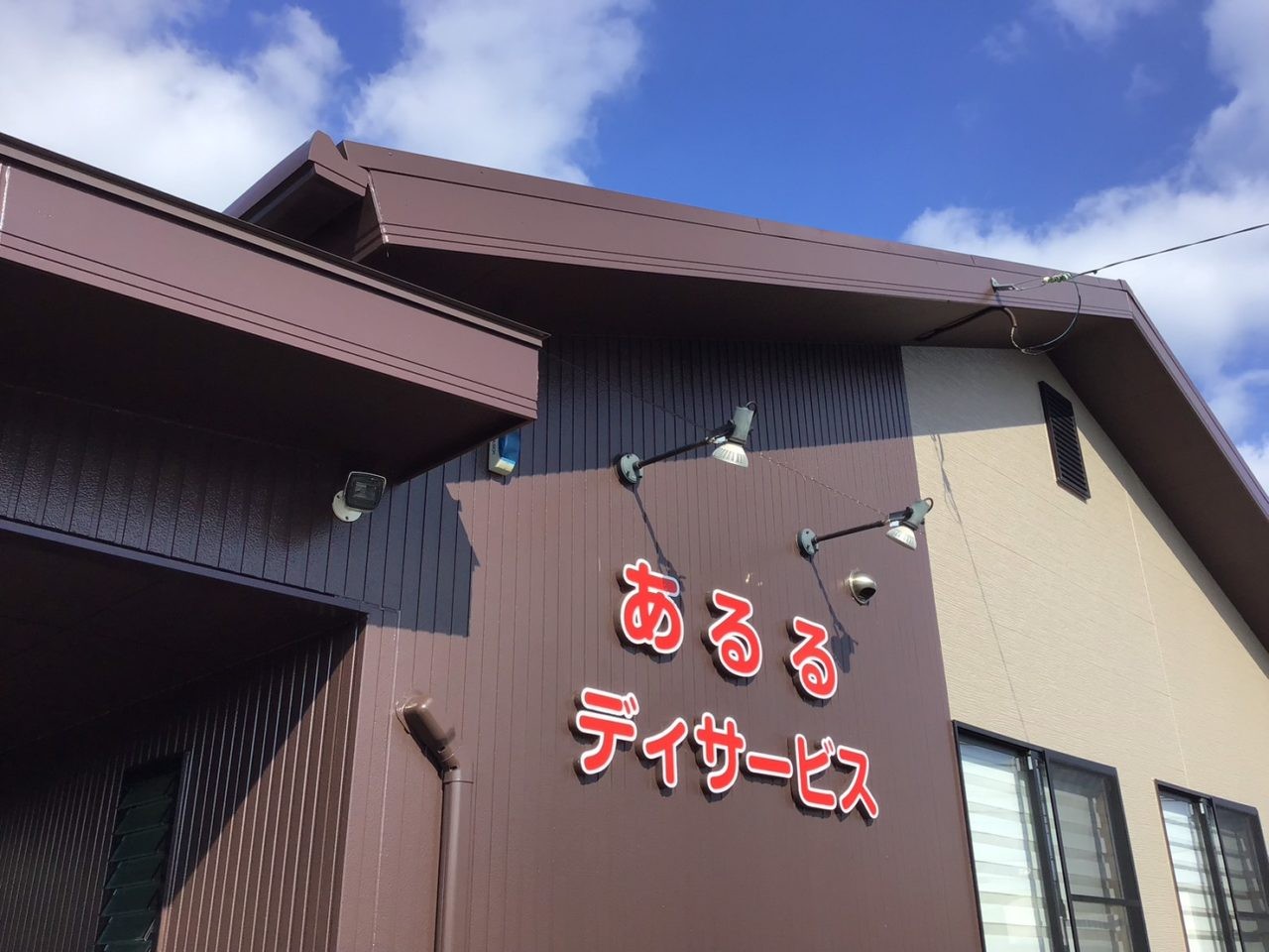 あるるデイサービスの外観