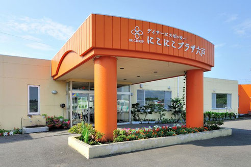 デイサービスセンター にこにこプラザ六戸の外観