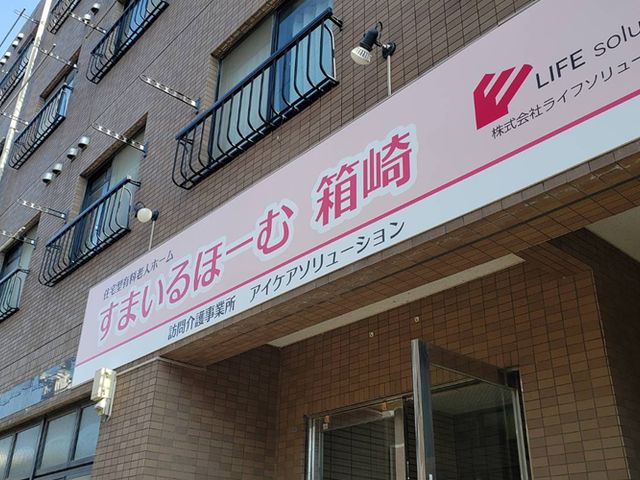 建物外観の看板 看板 施設の入り口に大きな看板が掲げられています。視認性が高く、訪問時に迷わずに済みます。