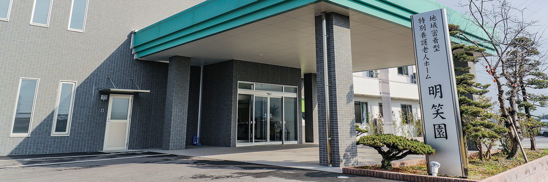 短期入所生活介護明笑園の外観