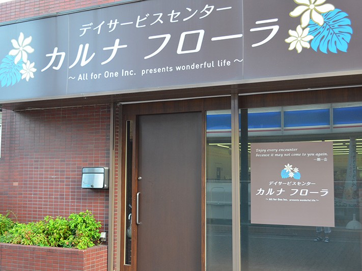 デイサービスセンター カルナフローラの外観