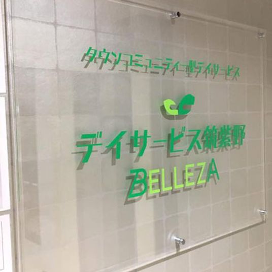 サービスの看板