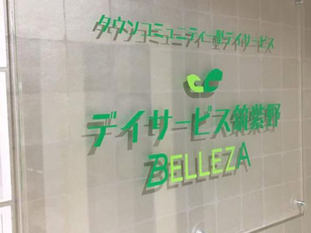 サービスの看板 看板 施設名が記された案内板です。施設の入口で目を引くデザインとなっています。