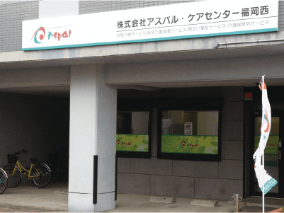 アスパル ケアセンター 福岡西の外観