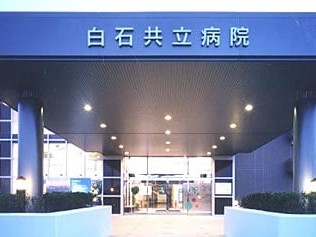 白石共立病院 訪問看護 ステーション菜の花の外観