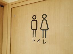 男女共用トイレのマーク
