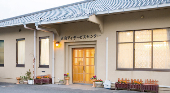シオンの園デイサービス大和の外観