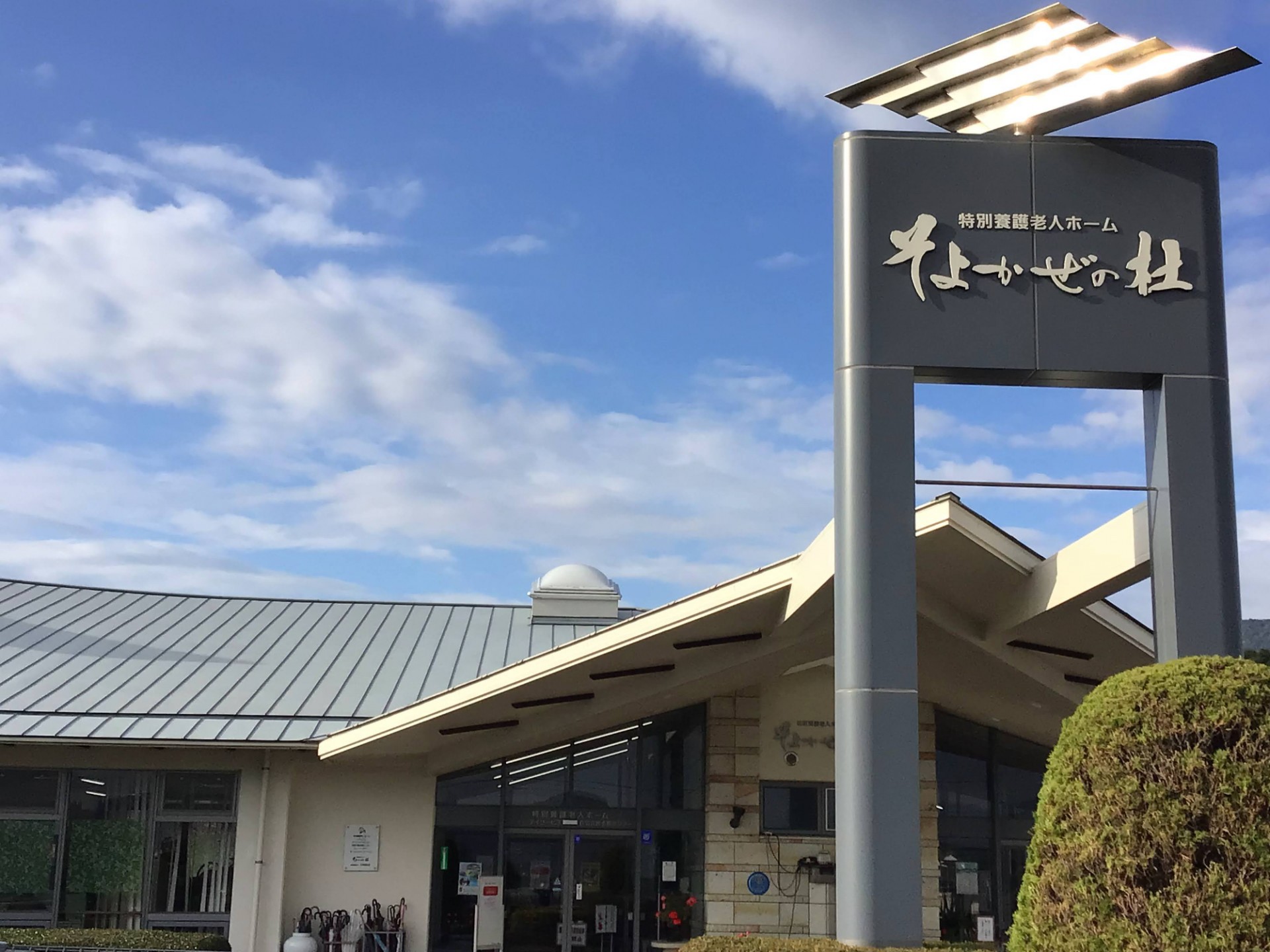 ショートステイサービスそよかぜの杜の外観