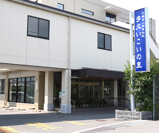 短期入所療養介護事業所多久いこいの里の外観