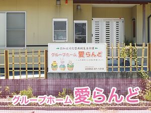 グループホームの外観  
