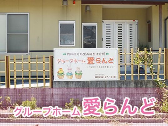 グループホームの外観  