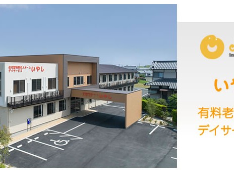 デイサービスいやしの外観