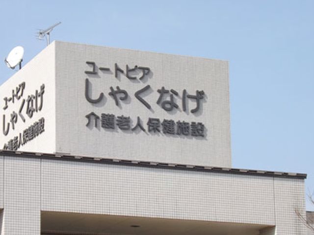 施設の名称と一部外観 看板 施設の名前が大きく表示された看板です。晴れた空の下に映えています。
