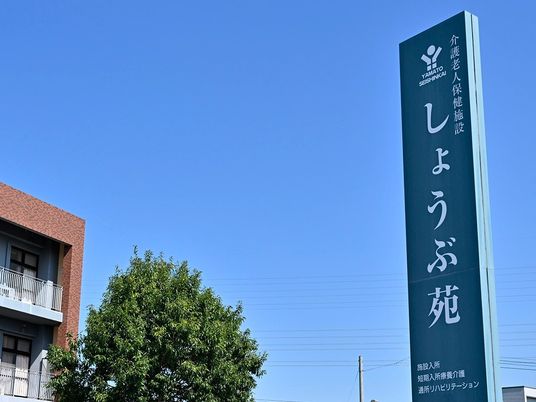 介護老人保健施設の看板  