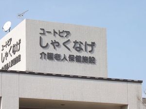施設の看板  