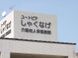 介護老人保健施設 ユートピアしゃくなげ 介護職・ヘルパー（日勤専従）（契約社員）