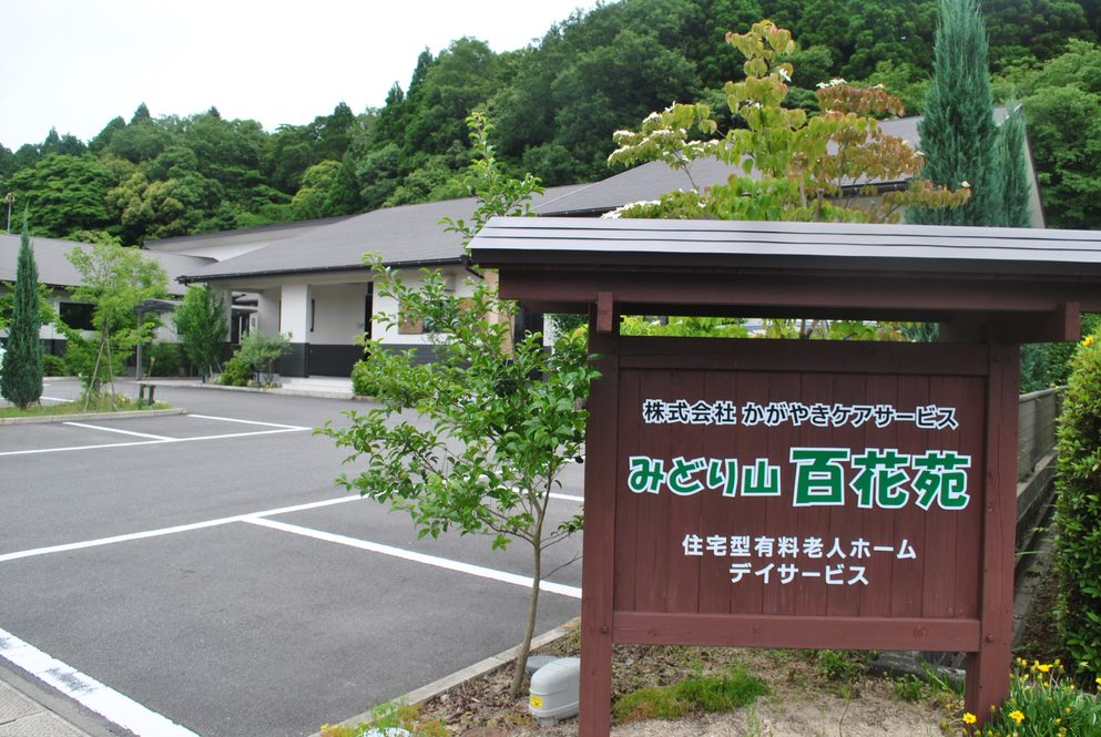 みどり山百花苑の外観