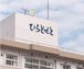 介護老人保健施設 ひらどせと 作業療法士（日勤専従）（正社員）