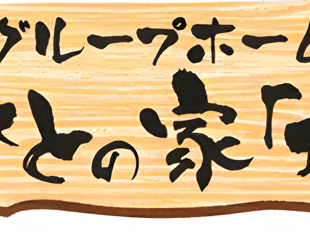 木製の看板 看板 親しみやすいデザインの看板があり、施設名が明記されています。親近感を感じられる雰囲気です。