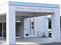 デイサービスセンター メープルの外観