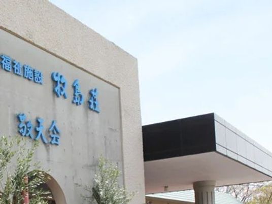 施設外観の看板  