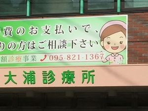 大浦診療所の看板  