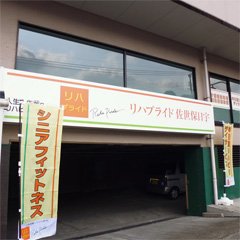 リハプライド佐世保日宇の外観