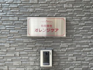 有限会社 オレンジケアの外観