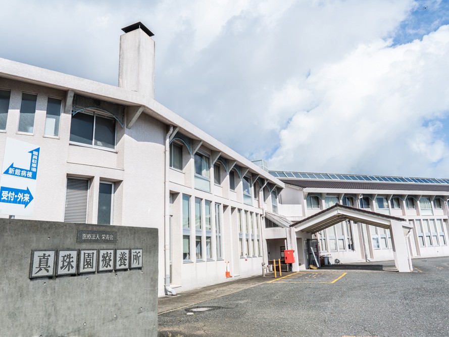 医療法人栄寿会真珠園療養所の外観