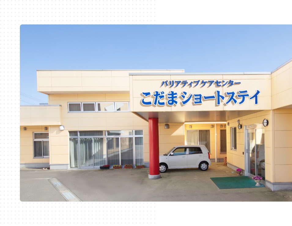 こだま ショートステイの外観