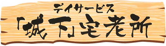 木製の看板