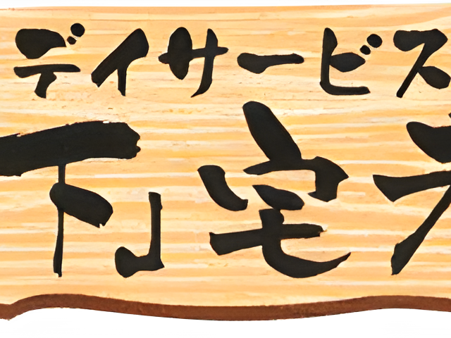 木製の看板 看板 デイサービスの「城下」宅老所と文字が刻まれた温かみのある木製の看板です。