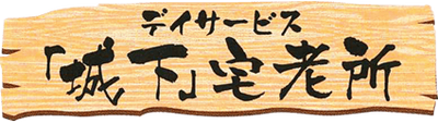 木製の看板
