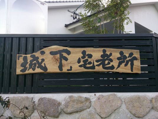 落ち着いた看板