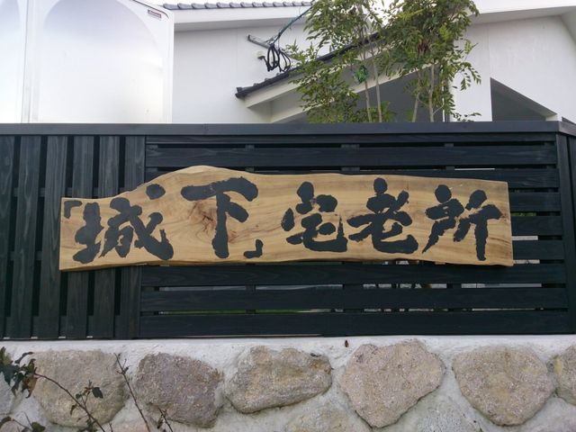 落ち着いた看板 看板 落ち着いた雰囲気の看板が施設の理念を伝えています。