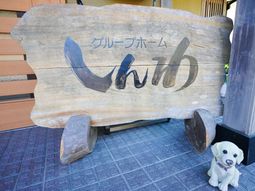 木製の看板と犬のオブジェ