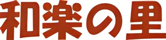 和風のエントランス