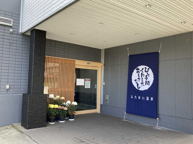 デイサービスセンター ふれあい温泉の外観