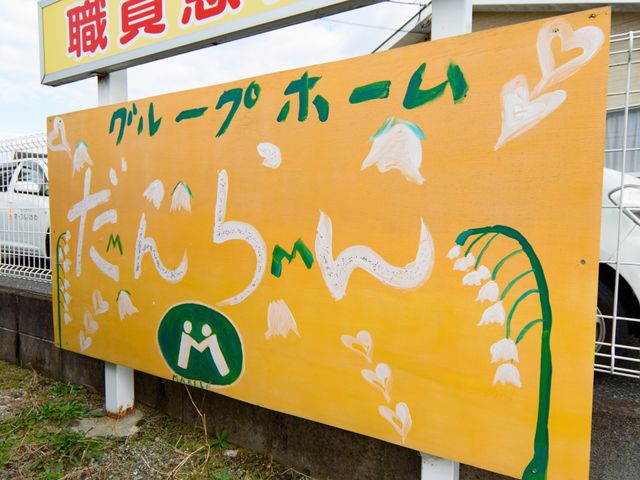 ハンドメイドの看板 掲示物 手作り感溢れるあたたかみのある看板です。施設の温もりを感じるデザインが、訪れる人々を優しく迎え入れます。