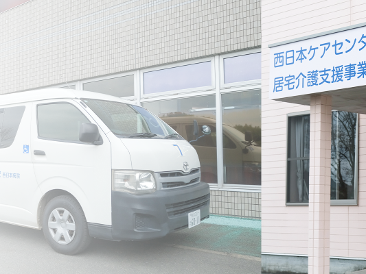 西日本 ケアセンターの外観